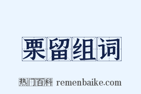 栗留组词是什么意思的图片
